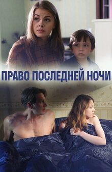 Pravo posledney nochi