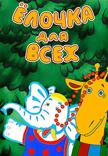 Poster of Yolochka dlya vseh