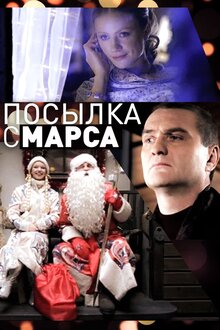 Постер фильма Посылка с Марса