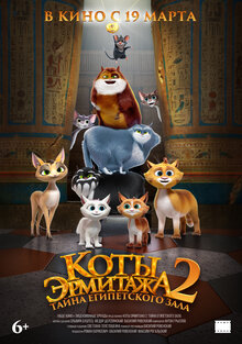 Poster of Koty Ermitazha 2. Tayna egipetskogo zala