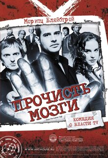 Постер фильма Прочисть мозги!