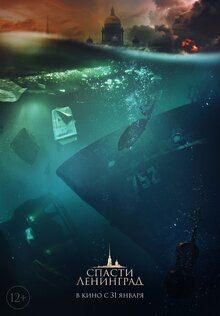 Постер фильма Спасти Ленинград