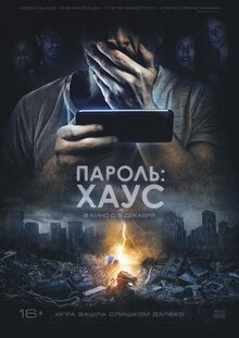 Постер фильма Пароль: Хаус