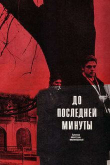 До последней минуты