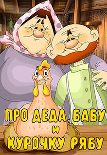 Pro Deda, Babu i Kurochku Ryabu