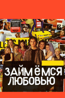 Zaymyomsya lyubovyu