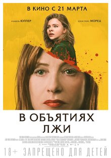 Постер фильма В объятиях лжи