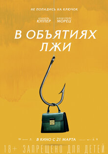 Постер фильма В объятиях лжи