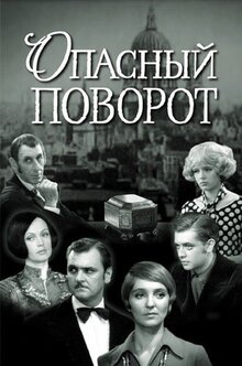 Постер фильма Опасный поворот