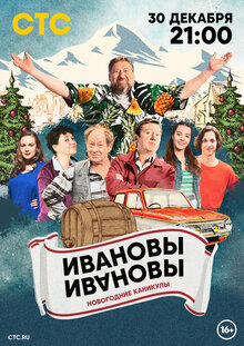 Ivanovy-Ivanovy. Novogodnie priklyucheniya