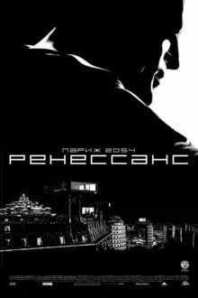Постер мультфильма Ренессанс