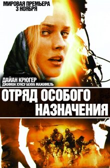 Постер фильма Отряд особого назначения