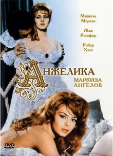Постер фильма Анжелика, маркиза ангелов