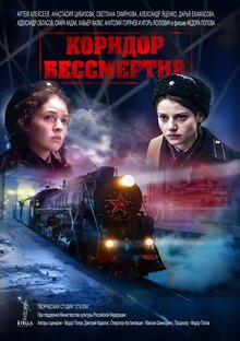Poster of Koridor bessmertiya
