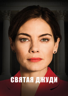 Святая Джуди