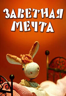 Заветная мечта