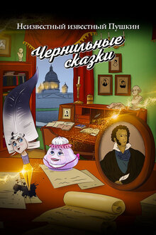 Poster of Неизвестный известный Пушкин. Чернильные сказки