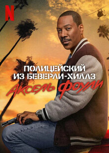 Постер фильма Полицейский из Беверли-Хиллз: Аксель Фоули
