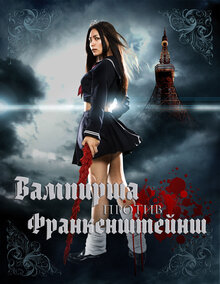 Poster of Vampire Girl vs. Frankenstein Girl