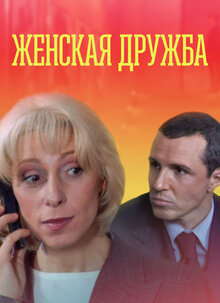 Zhenskaya druzhba