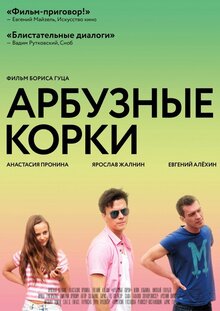 Постер фильма Арбузные корки