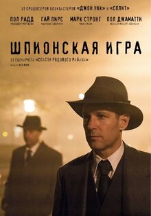 Постер фильма Шпионская игра