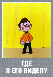 Gde ya ego videl?