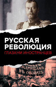 Poster of Русская революция глазами иностранцев