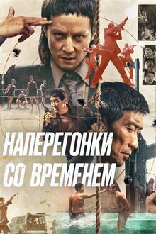 Постер фильма Наперегонки со временем