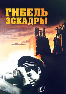 Постер фильма Гибель эскадры