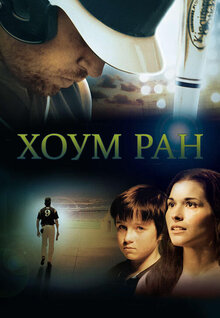 Хоум Ран