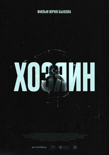 Хозяин