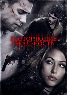Повторяющие реальность