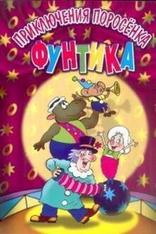 Priklyucheniya porosenka Funtika