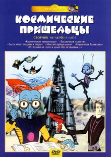 Kosmicheskie prisheltsy