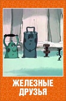 Poster of Zheleznie druzya