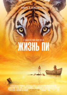 Постер фильма Жизнь Пи