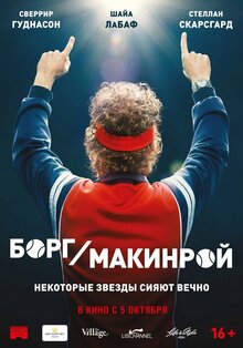Постер фильма Борг/Макинрой