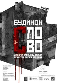 Poster of Будинок «СЛОВО»
