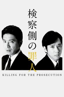 Poster of Kensatsu gawa no zainin
