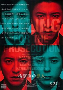 Poster of Kensatsu gawa no zainin