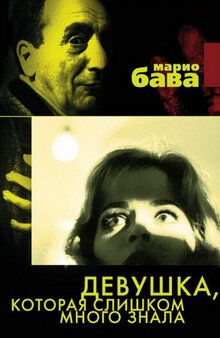 Poster of The Girl Who Knew Too Much