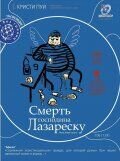 Смерть господина Лазареску