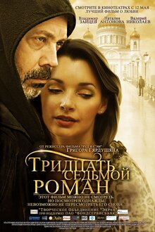 Постер фильма Тридцать седьмой роман