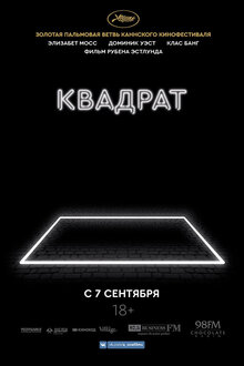 Постер фильма Квадрат