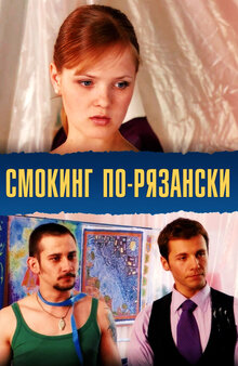 Poster of Smoking po-ryazanski