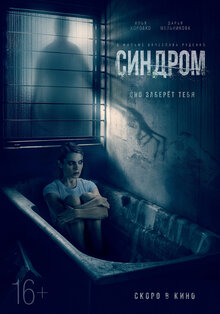 Poster of Sindrom