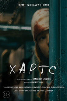 Poster of Хартс