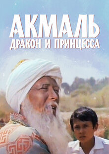Poster of Akmal drakon i princessa