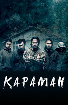 Poster of Караман